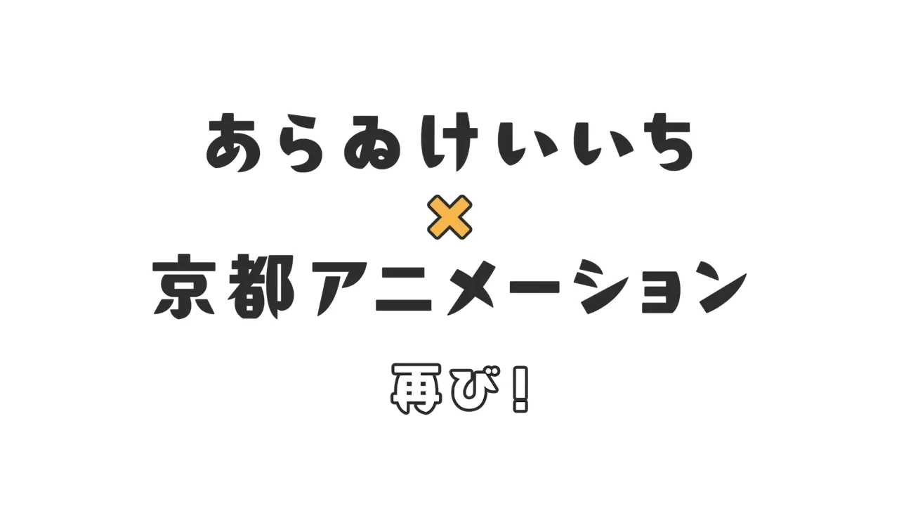 Keiichi Arawi x Kyoto Animation returns!